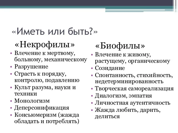 «Иметь или быть?» «Некрофилы» Влечение к мертвому, больному, механическому Разрушение Страсть