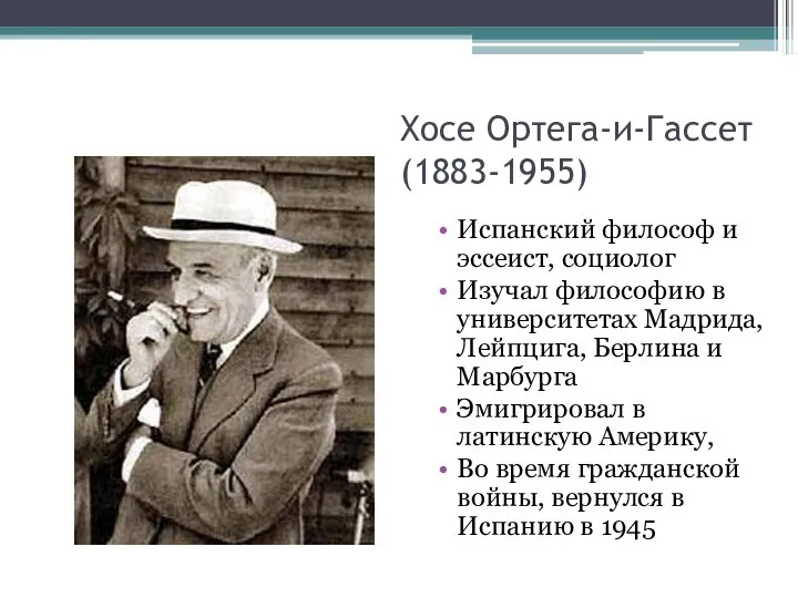 Хосе Ортега-и-Гассет (1883-1955) Испанский философ и эссеист, социолог Изучал философию в