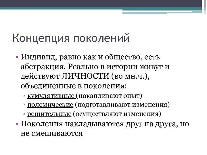 Концепция поколений Индивид, равно как и общество, есть абстракция. Реально в