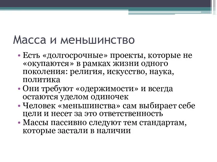 Масса и меньшинство Есть «долгосрочные» проекты, которые не «окупаются» в рамках