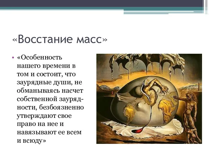 «Восстание масс» «Особенность нашего времени в том и состоит, что заурядные