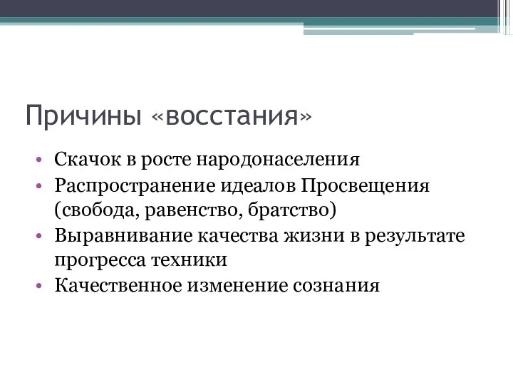 Причины «восстания» Скачок в росте народонаселения Распространение идеалов Просвещения (свобода, равенство,