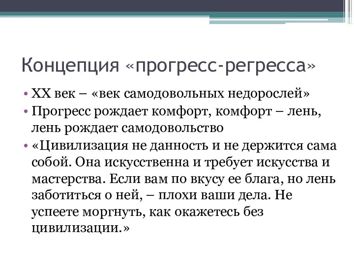 Концепция «прогресс-регресса» ХХ век – «век самодовольных недорослей» Прогресс рождает комфорт,