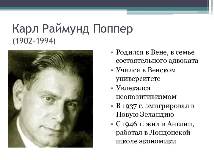 Карл Раймунд Поппер (1902-1994) Родился в Вене, в семье состоятельного адвоката