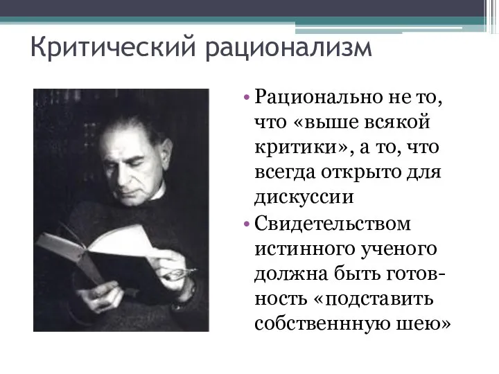 Критический рационализм Рационально не то, что «выше всякой критики», а то,