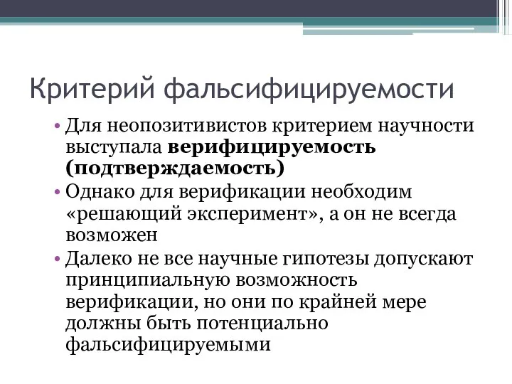 Критерий фальсифицируемости Для неопозитивистов критерием научности выступала верифицируемость (подтверждаемость) Однако для