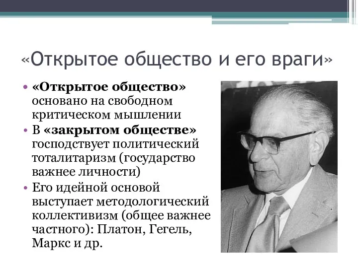 «Открытое общество и его враги» «Открытое общество» основано на свободном критическом