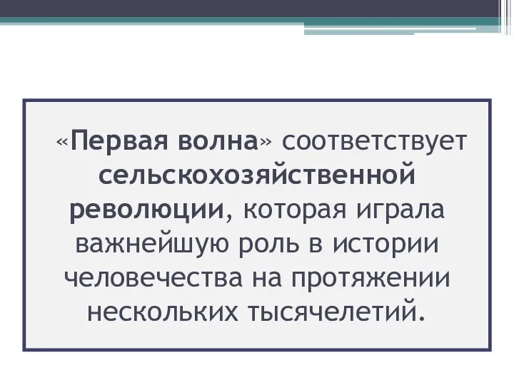 «Первая волна» соответствует сельскохозяйственной революции, которая играла важнейшую роль в истории человечества на протяжении нескольких тысячелетий.