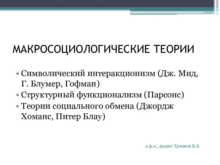 МАКРОСОЦИОЛОГИЧЕСКИЕ ТЕОРИИ Символический интеракционизм (Дж. Мид, Г. Блумер, Гофман) Структурный функционализм