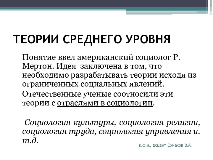 ТЕОРИИ СРЕДНЕГО УРОВНЯ Понятие ввел американский социолог Р.Мертон. Идея заключена в