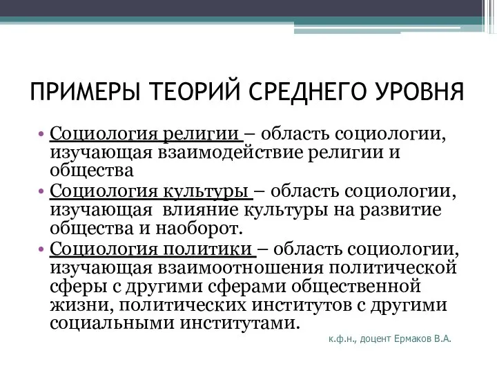 ПРИМЕРЫ ТЕОРИЙ СРЕДНЕГО УРОВНЯ Социология религии – область социологии, изучающая взаимодействие