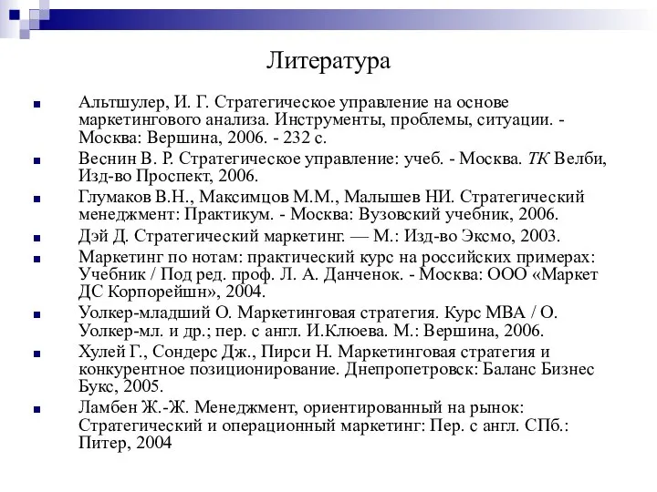 Литература Альтшулер, И. Г. Стратегическое управление на основе маркетингового анализа. Ин­струменты,