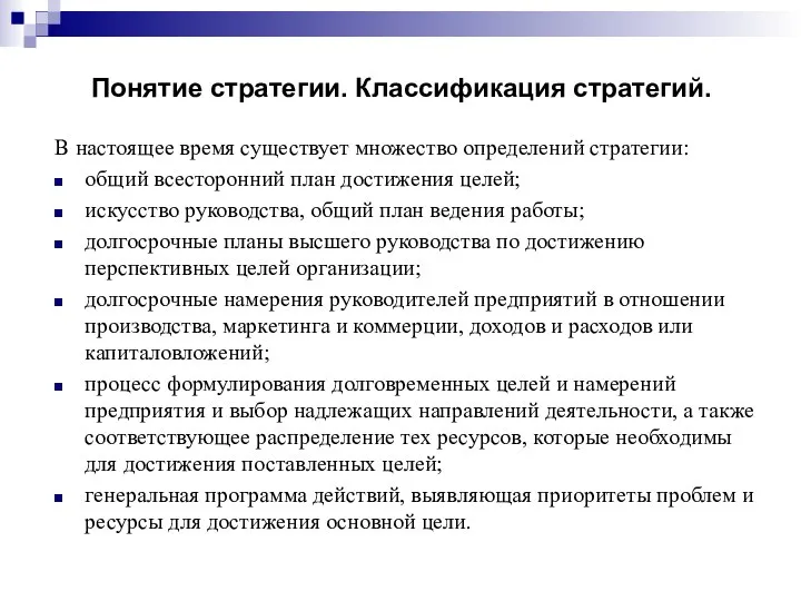 Понятие стратегии. Классификация стратегий. В настоящее время существует множество определений стратегии: