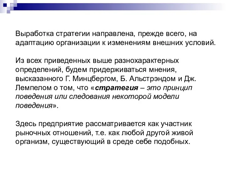 Выработка стратегии направлена, прежде всего, на адаптацию организации к изменениям внешних