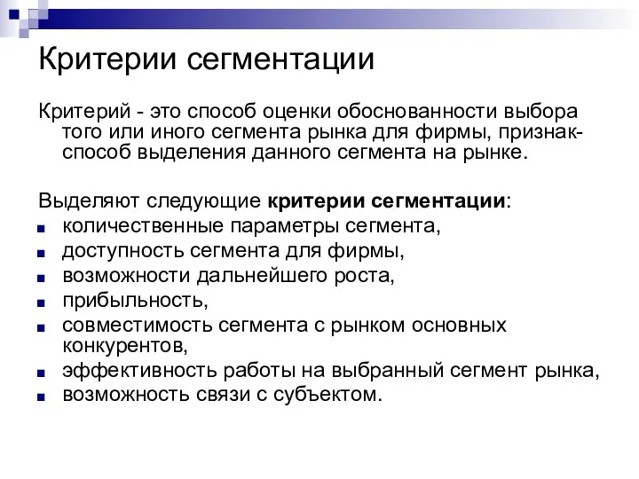 Критерии сегментации Критерий - это способ оценки обоснованности выбора того или