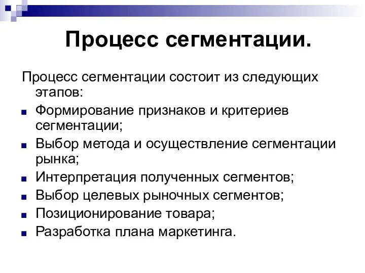 Процесс сегментации. Процесс сегментации состоит из следующих этапов: Формирование признаков и