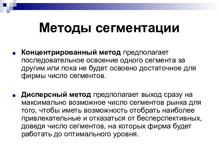 Методы сегментации Концентрированный метод предполагает последовательное освоение одного сегмента за другим