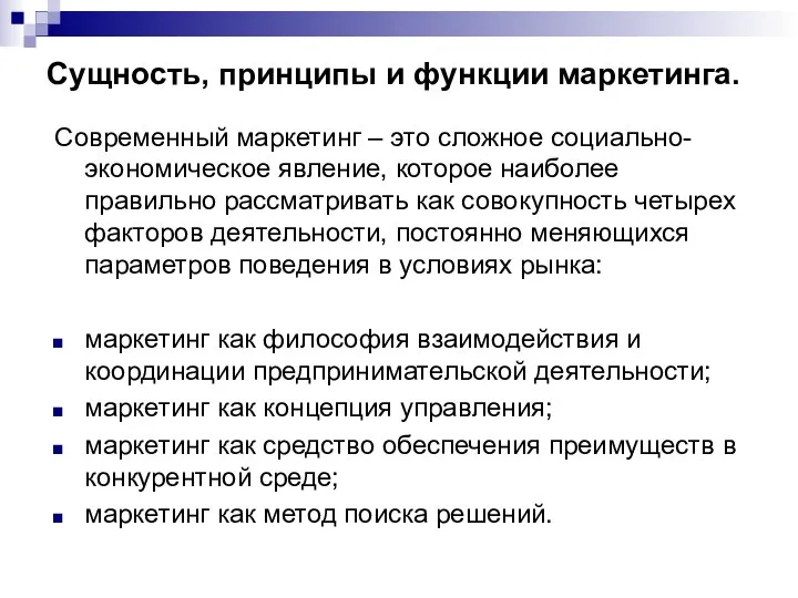 Сущность, принципы и функции маркетинга. Современный маркетинг – это сложное социально-экономическое