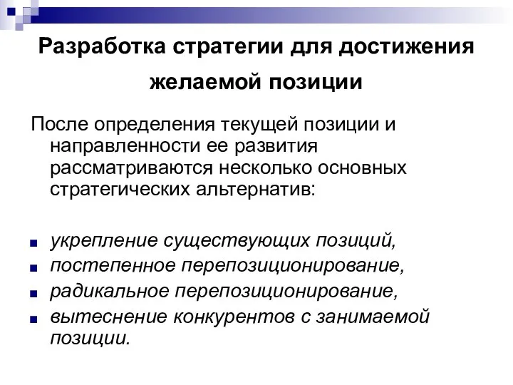 Разработка стратегии для достижения желаемой позиции После определения текущей позиции и