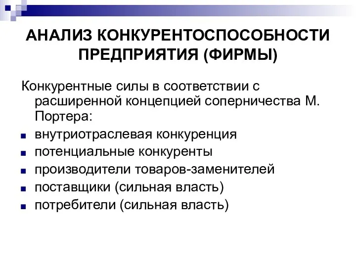 АНАЛИЗ КОНКУРЕНТОСПОСОБНОСТИ ПРЕДПРИЯТИЯ (ФИРМЫ) Конкурентные силы в соответствии с расширенной концепцией