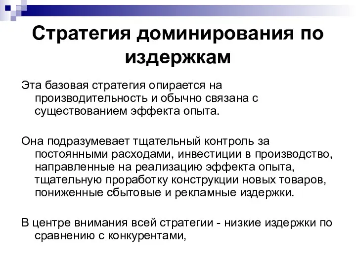 Стратегия доминирования по издержкам Эта базовая стратегия опирается на производительность и