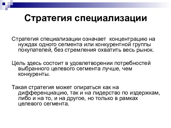 Стратегия специализации Стратегия специализации означает концентрацию на нуждах одного сегмента или