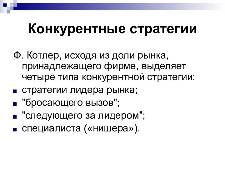 Конкурентные стратегии Ф. Котлер, исходя из доли рынка, принадлежащего фирме, выделяет