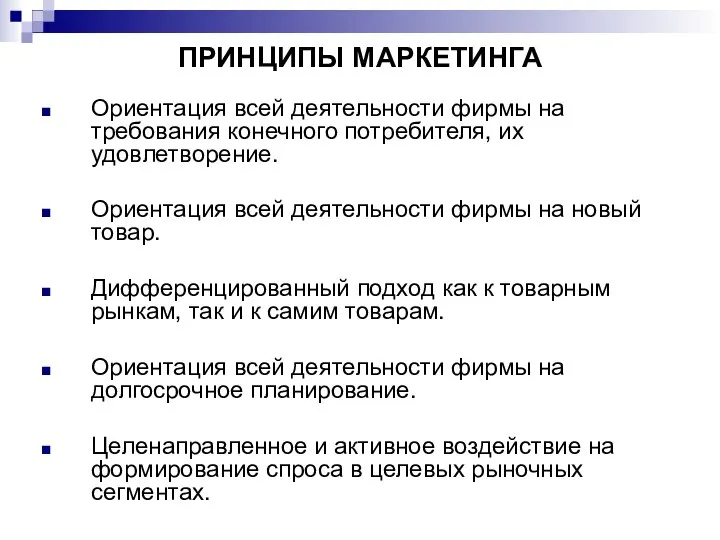 ПРИНЦИПЫ МАРКЕТИНГА Ориентация всей деятельности фирмы на требования конечного потребителя, их