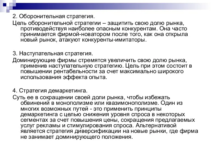 2. Оборонительная стратегия. Цель оборонительной стратегии – защитить свою долю рынка,