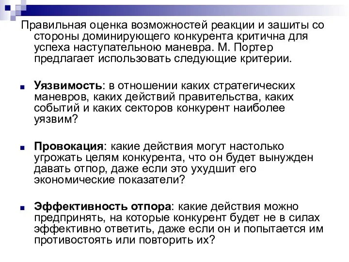 Правильная оценка возможностей реакции и зашиты со стороны доминирующего конкурента критична