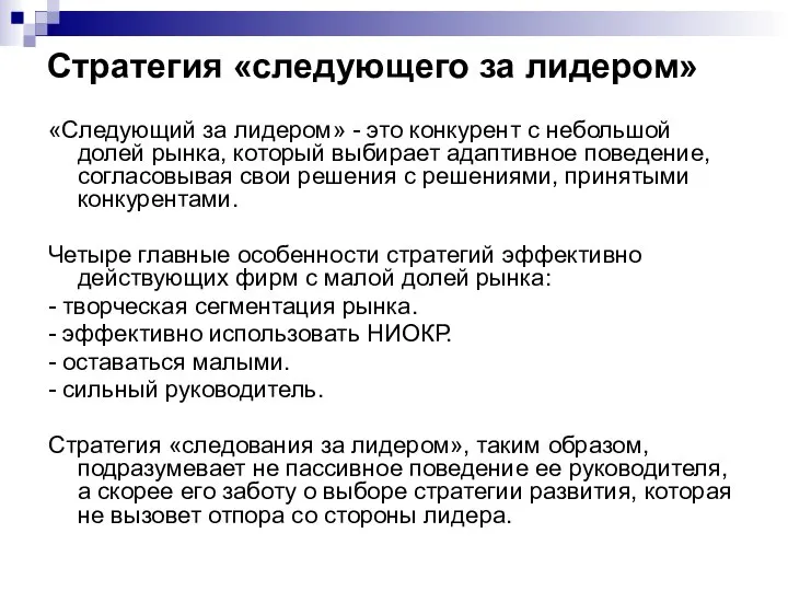 Стратегия «следующего за лидером» «Следующий за лидером» - это конкурент с