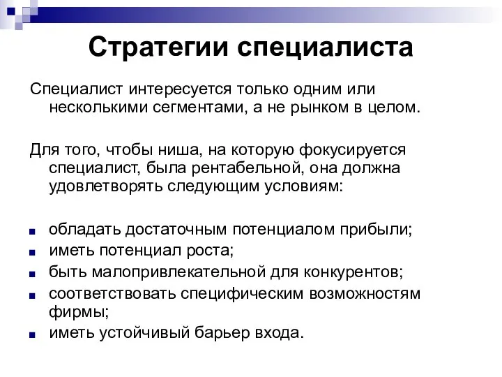 Стратегии специалиста Специалист интересуется только одним или несколькими сегментами, а не