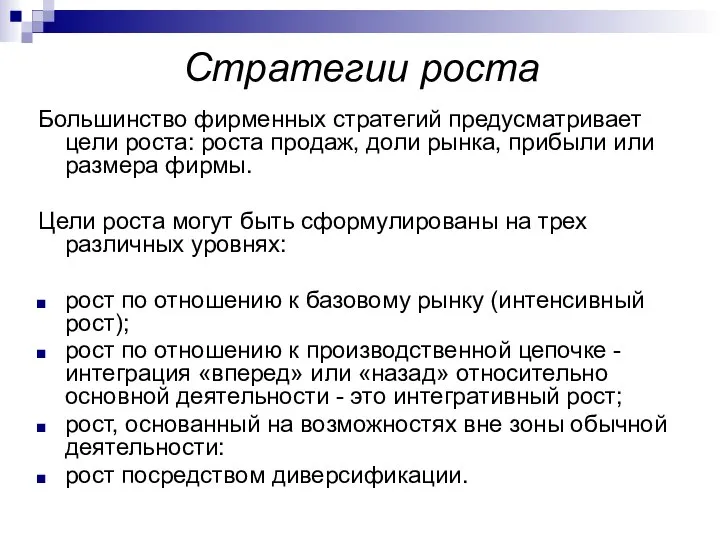 Стратегии роста Большинство фирменных стратегий предусматривает цели роста: роста продаж, доли