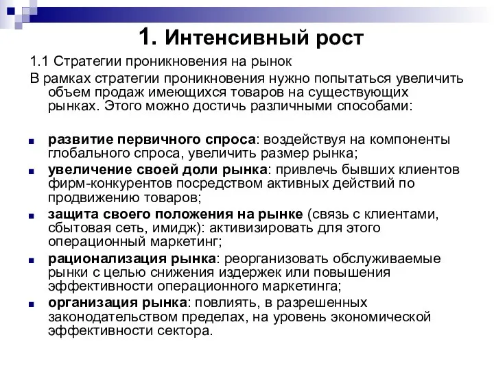 1. Интенсивный рост 1.1 Стратегии проникновения на рынок В рамках стратегии