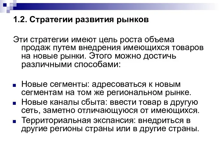 1.2. Стратегии развития рынков Эти стратегии имеют цель роста объема продаж