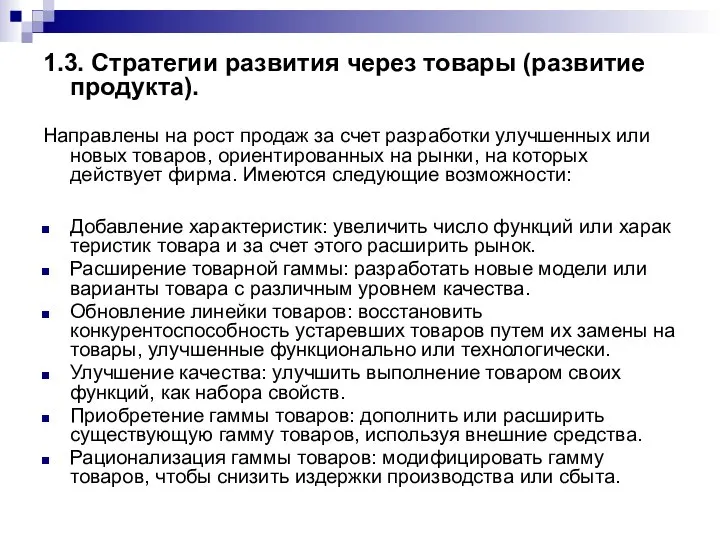 1.3. Стратегии развития через товары (развитие продукта). Направлены на рост продаж