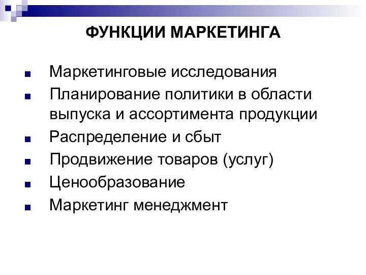 ФУНКЦИИ МАРКЕТИНГА Маркетинговые исследования Планирование политики в области выпуска и ассортимента