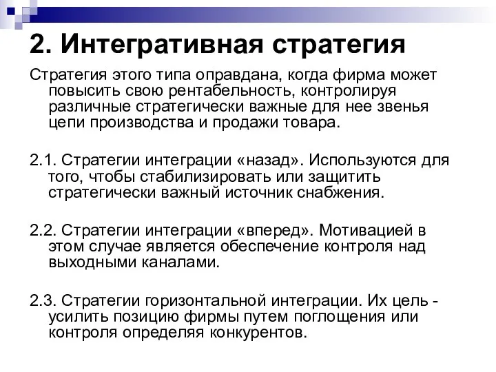 2. Интегративная стратегия Стратегия этого типа оправдана, когда фирма может повысить