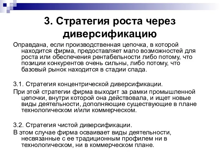 3. Стратегия роста через диверсификацию Оправдана, если производственная цепочка, в которой