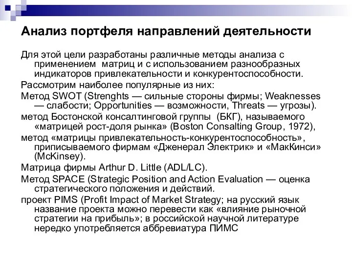 Анализ портфеля направлений деятельности Для этой цели разработаны различные методы анализа