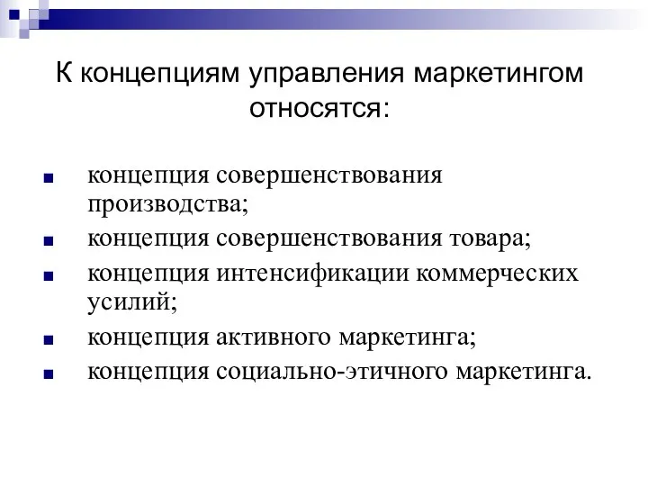 К концепциям управления маркетингом относятся: концепция совершенствования производства; концепция совершенствования товара;