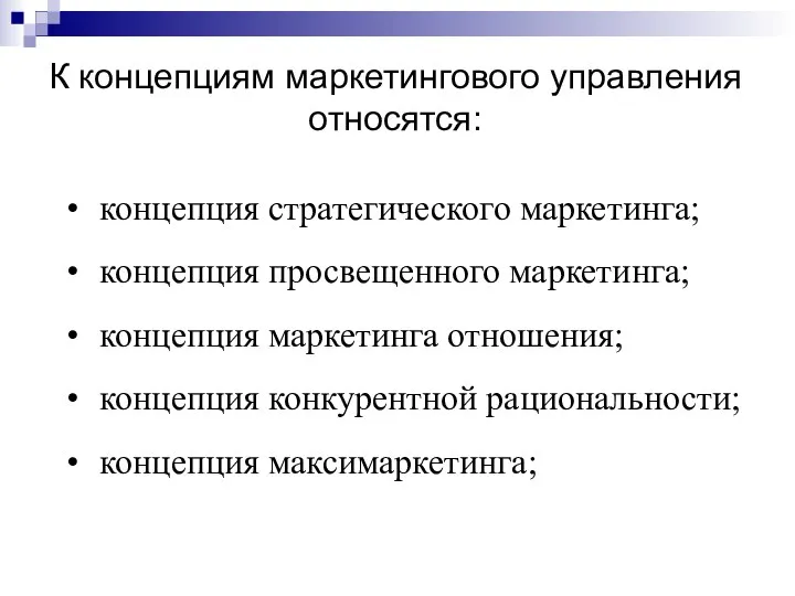 К концепциям маркетингового управления относятся: концепция стратегического маркетинга; концепция просвещенного маркетинга;