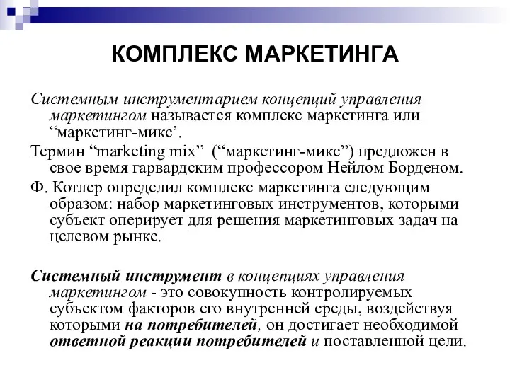 КОМПЛЕКС МАРКЕТИНГА Системным инструментарием концепций управления маркетингом называется комплекс маркетинга или