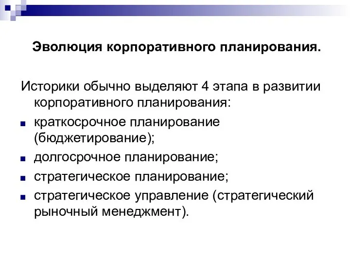 Эволюция корпоративного планирования. Историки обычно выделяют 4 этапа в развитии корпоративного