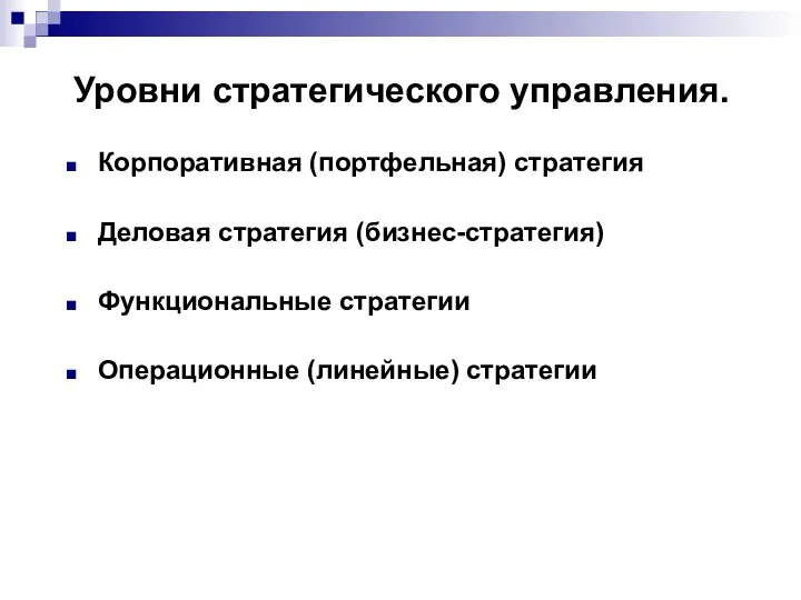 Уровни стратегического управления. Корпоративная (портфельная) стратегия Деловая стратегия (бизнес-стратегия) Функциональные стратегии Операционные (линейные) стратегии