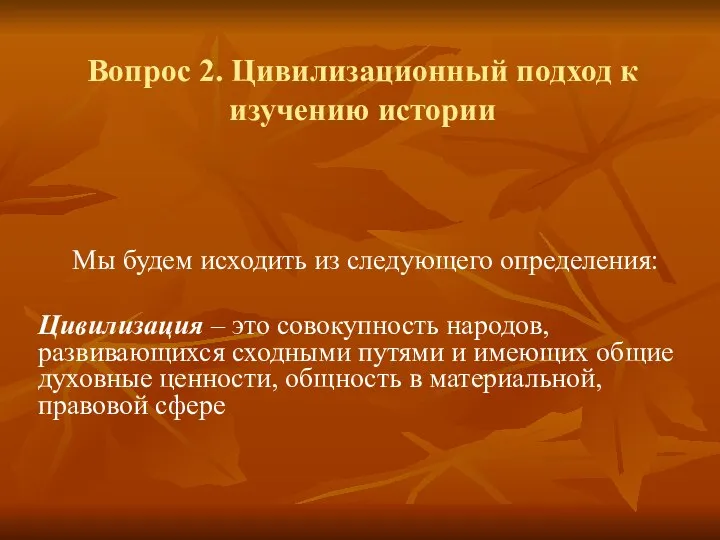 Вопрос 2. Цивилизационный подход к изучению истории Мы будем исходить из