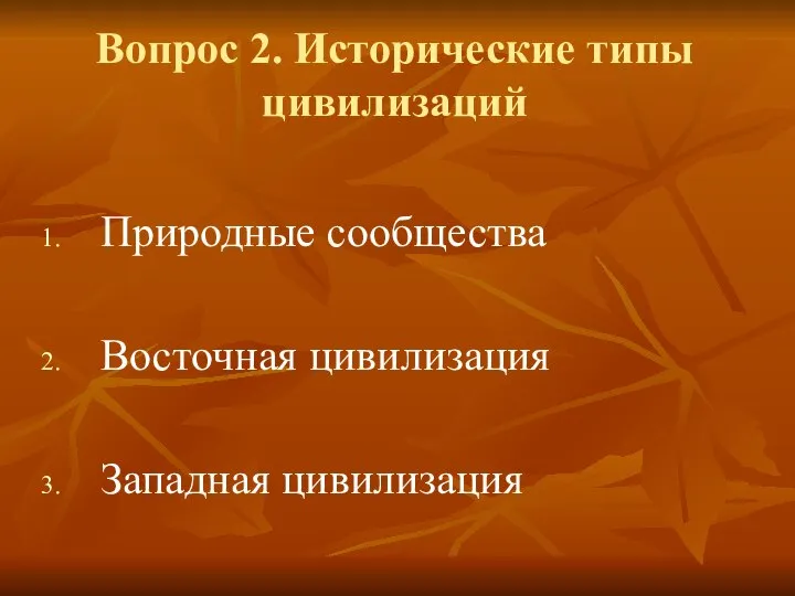 Вопрос 2. Исторические типы цивилизаций Природные сообщества Восточная цивилизация Западная цивилизация