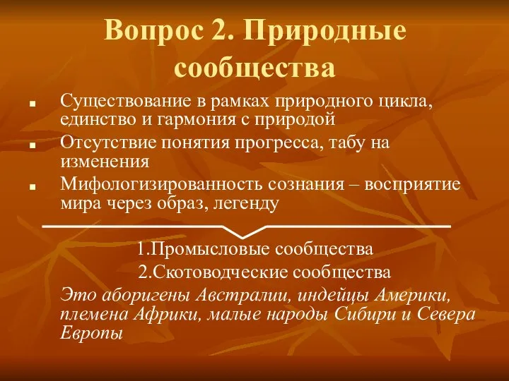 Вопрос 2. Природные сообщества Существование в рамках природного цикла, единство и