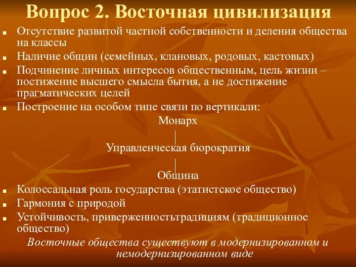 Вопрос 2. Восточная цивилизация Отсутствие развитой частной собственности и деления общества