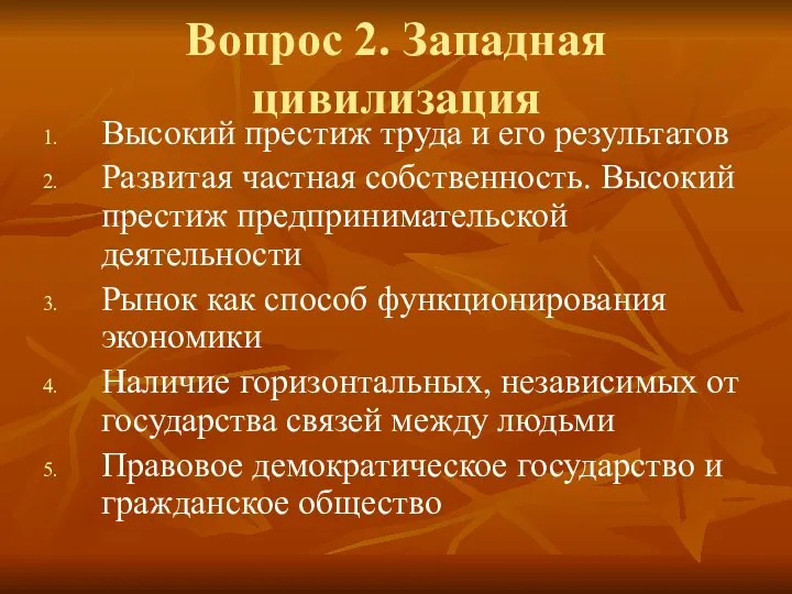 Вопрос 2. Западная цивилизация Высокий престиж труда и его результатов Развитая